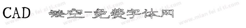 CAD 镂空字体转换